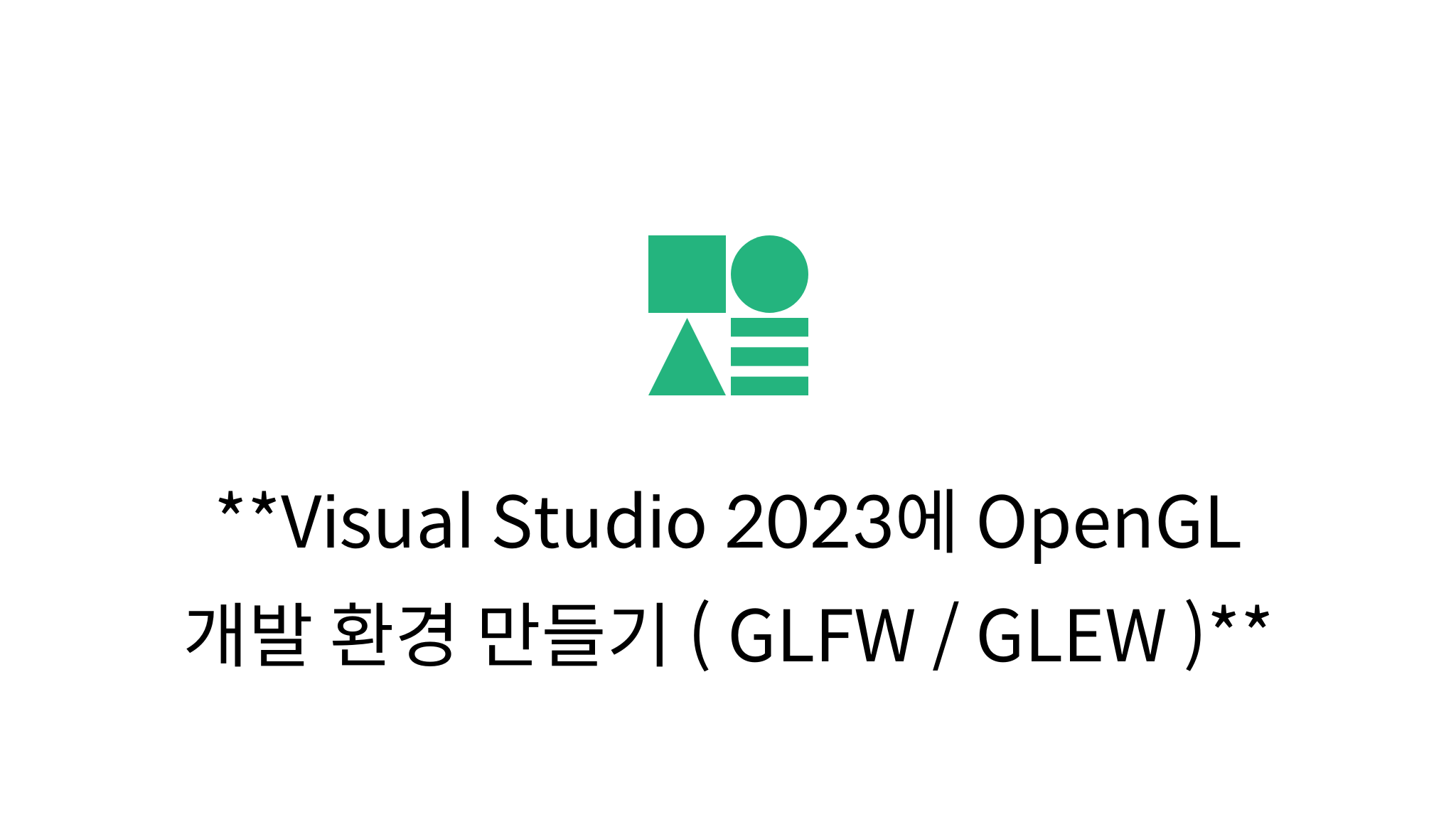 Visual Studio 2023에 OpenGL 개발 환경 만들기 ( GLFW / GLEW ) - Mysetting